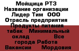 Мойщица РТЗ › Название организации ­ Лидер Тим, ООО › Отрасль предприятия ­ Продукты питания, табак › Минимальный оклад ­ 37 000 - Все города Работа » Вакансии   . Мордовия респ.